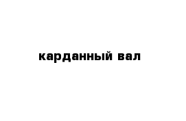 карданный вал